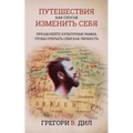Puteshestviya Kak Sposob Izmenit' Sebya [Travel As Transformation]: Preodoleyte Kul'turnye Ramki, Chtoby Otkryt' Sebya Kak Lichnost' [Conquer the Limi