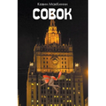 Совок