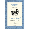 ¿Cómo Vives? / How Do You Live?