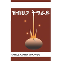 ዝብህጋ ትግራይ
