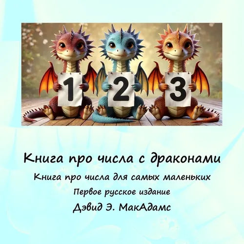 Книга про числа с дракона