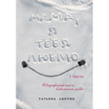 Mama, Ya tebya lyublyu