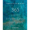 365 Ημέρες Ευγνωμοσύνης - Ημερο_