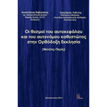 The Institutions of Sovereign and Autonomous Regime in the Orthodoc Church