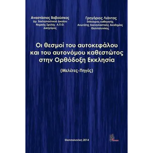 The Institutions of Sovereign and Autonomous Regime in the Orthodoc Church