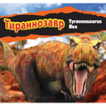 Тираннозавр/Tyrannosaurus Rex (Russian)
