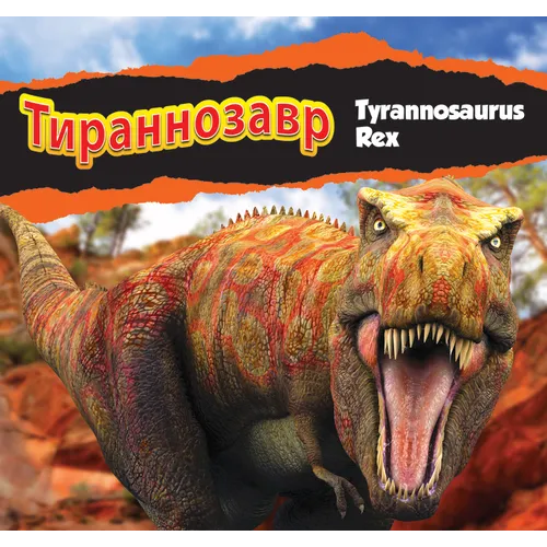 Тираннозавр/Tyrannosaurus Rex (Russian)