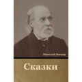 Сказки
