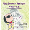 Little Heroes of Bay Street: And How They Stay Strong in an Unhappy Home (English and Chinese Edition - Simplified Characters)
