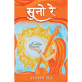 सुनो रे (Suno Re)