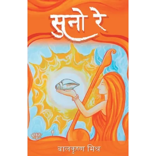 सुनो रे (Suno Re)