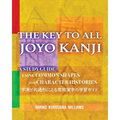 The Key to All Joyo Kanji: A Study Guide Using Common Shapes and Character Histories 共通形と字源によ&