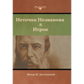 Неточка Незванова & Игрок