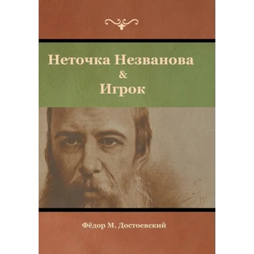 Неточка Незванова & Игрок