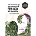 Волновой принцип Эллиот&