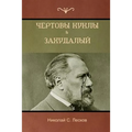 Чёртовы куклы . Захудалый