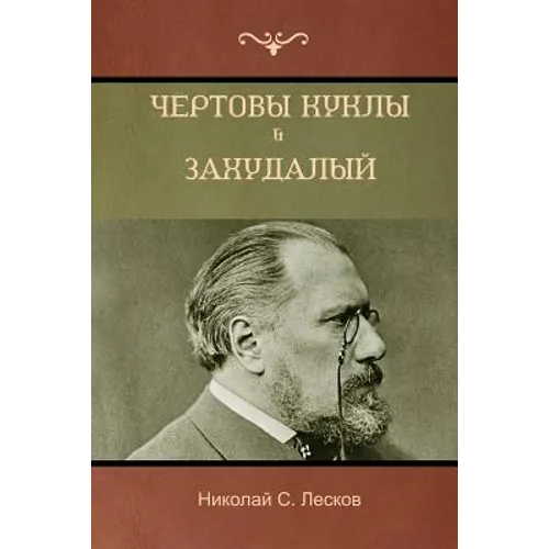 Чёртовы куклы . Захудалый
