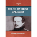 Герой нашего времени
