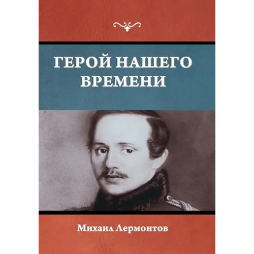 Герой нашего времени