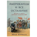 Американцы и все остальн
