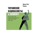 Ukrainskiye natsionalisty i Kholokost: Uchastiye oun i upa v unichtozhenii yevreyskogo naseleniya Ukrainy, 1941-1944