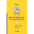 Дети деньги не зарабатыв
