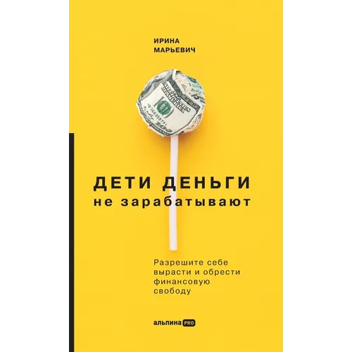 Дети деньги не зарабатыв - Hardcover