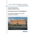 Rossiiskaia vlast' v biografiiakh III. Rukovoditeli federal'nykh sluzhb i agentstv RF v 2004 g.
