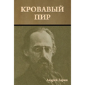 Кровавый пир