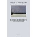 В городе Ноябре