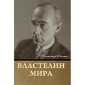 Властелин мира