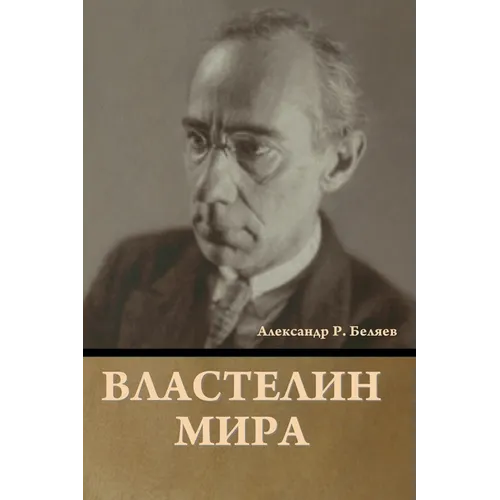 Властелин мира