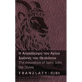 Η Αποκάλυψη του Αγίου Ιωάννη &