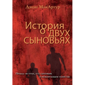 ИСТОРИЯ О ДВУХ СЫНОВЬЯХ (A Tal