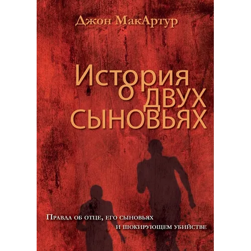ИСТОРИЯ О ДВУХ СЫНОВЬЯХ (A Tal