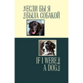 Если бы я была собакой / If I Were a Dog