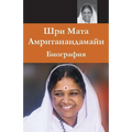 Sri Mata Amritanandamayi Devi: A Biography: (Russian Edition) = Biography of Sri Mata Amritanandamayi Has