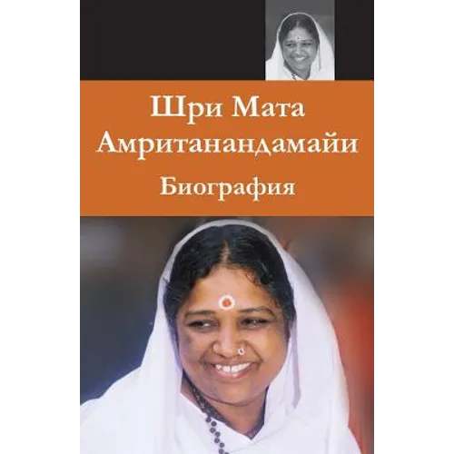 Sri Mata Amritanandamayi Devi: A Biography: (Russian Edition) = Biography of Sri Mata Amritanandamayi Has