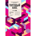 Торговый хаос: Увеличени