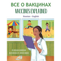 Vaccines Explained (Russian-English)