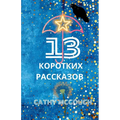 13 КОРОТКИХ РАССКАЗОВ Russian Edition