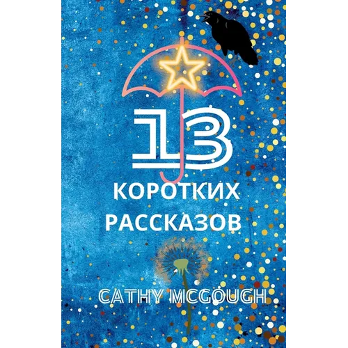 13 КОРОТКИХ РАССКАЗОВ Russian Edition