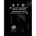 ЭГО - ваш самый ценный вра
