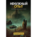 Ненужный Опыт: Чернобыль