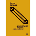 Diagonal'naja ljagushka
