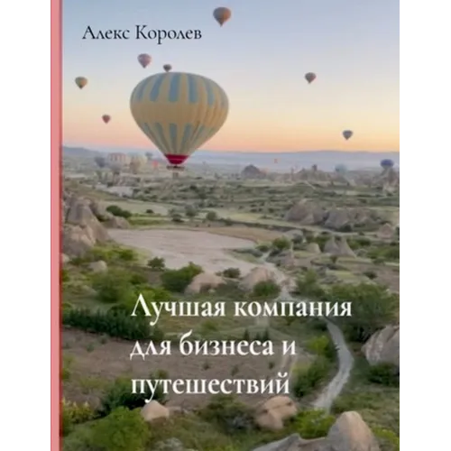 ЛУЧШАЯ КОМПАНИЯ ДЛЯ БИЗН