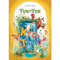 Тук-Тук, Кто там?: Часть 1