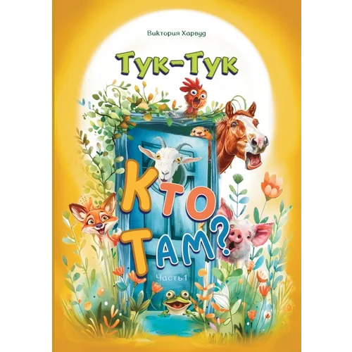 Тук-Тук, Кто там?: Часть 1