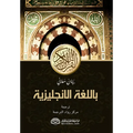 Explanation of the Meanings of The Noble Qur'an in the English Language [With Arabic Text]