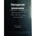 Овладение влиянием: темн